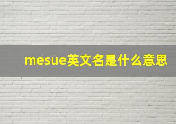 mesue英文名是什么意思