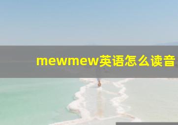 mewmew英语怎么读音