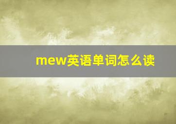 mew英语单词怎么读