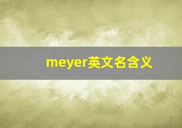 meyer英文名含义