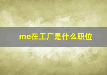 me在工厂是什么职位