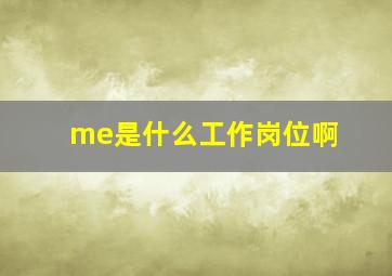 me是什么工作岗位啊