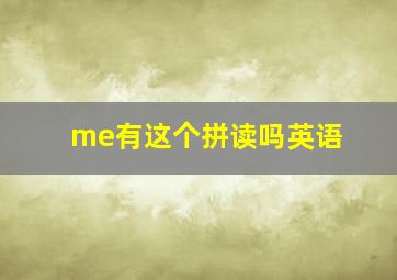 me有这个拼读吗英语