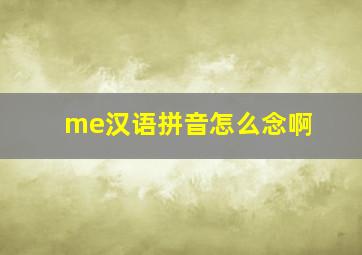 me汉语拼音怎么念啊