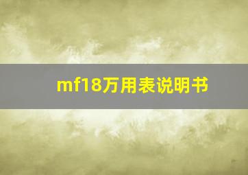 mf18万用表说明书