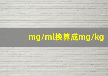 mg/ml换算成mg/kg