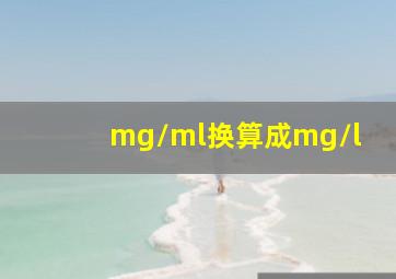 mg/ml换算成mg/l