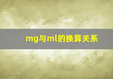 mg与ml的换算关系