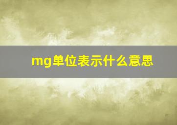 mg单位表示什么意思