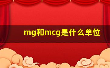 mg和mcg是什么单位