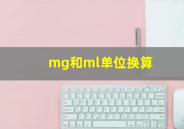 mg和ml单位换算