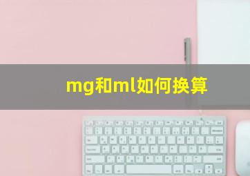 mg和ml如何换算