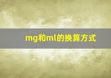 mg和ml的换算方式