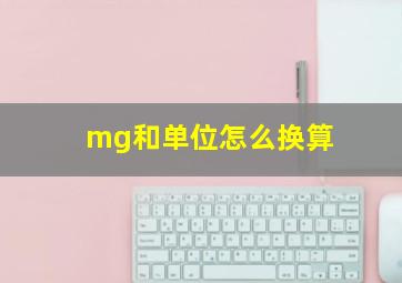 mg和单位怎么换算