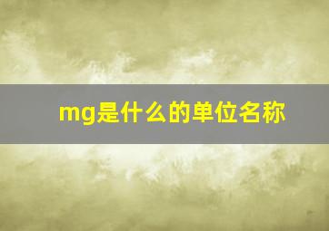 mg是什么的单位名称