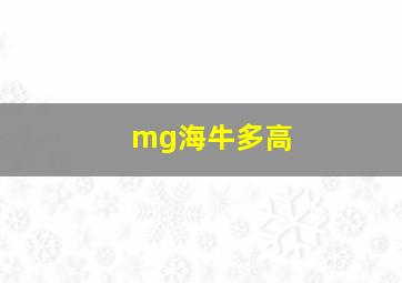 mg海牛多高