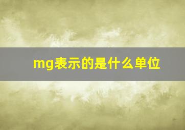 mg表示的是什么单位