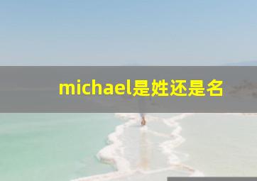 michael是姓还是名