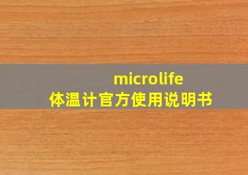 microlife体温计官方使用说明书