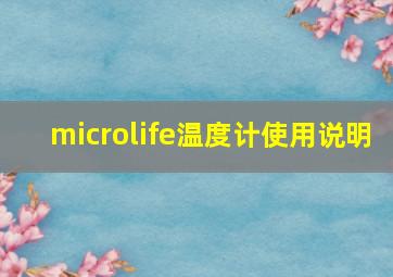 microlife温度计使用说明