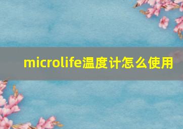 microlife温度计怎么使用