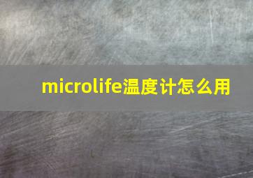 microlife温度计怎么用