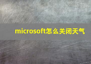 microsoft怎么关闭天气