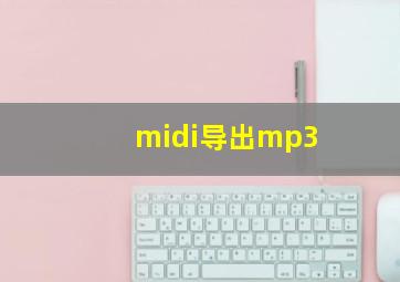 midi导出mp3