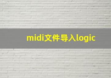 midi文件导入logic