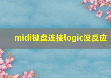 midi键盘连接logic没反应