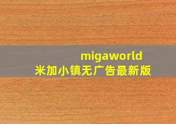 migaworld米加小镇无广告最新版