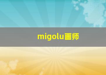 migolu画师