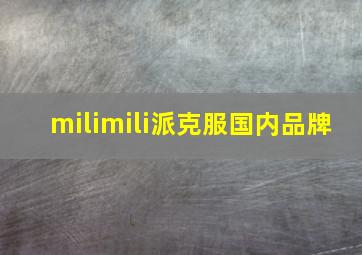 milimili派克服国内品牌