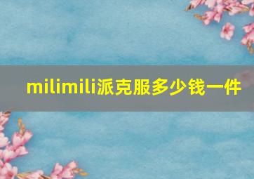 milimili派克服多少钱一件