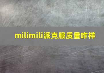 milimili派克服质量咋样