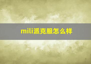 mili派克服怎么样