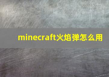 minecraft火焰弹怎么用