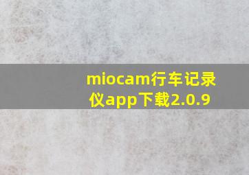 miocam行车记录仪app下载2.0.9