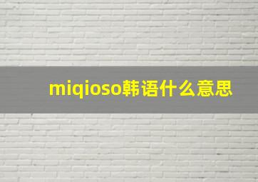 miqioso韩语什么意思