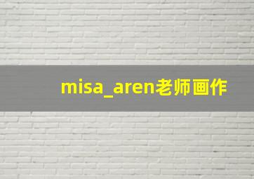 misa_aren老师画作