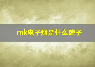 mk电子烟是什么牌子