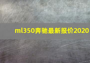 ml350奔驰最新报价2020