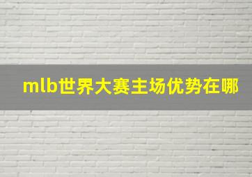 mlb世界大赛主场优势在哪