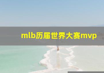 mlb历届世界大赛mvp