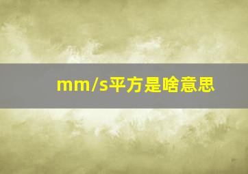 mm/s平方是啥意思