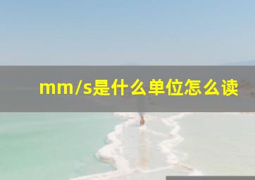 mm/s是什么单位怎么读