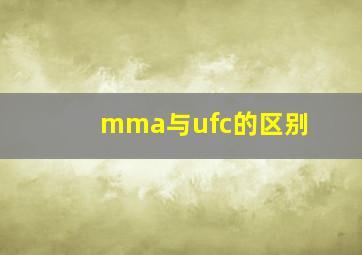 mma与ufc的区别