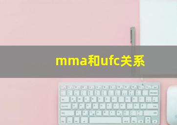 mma和ufc关系