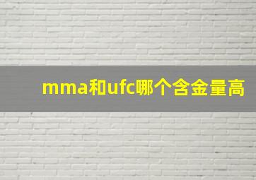 mma和ufc哪个含金量高