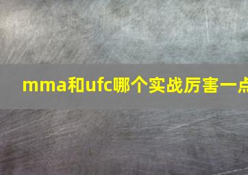 mma和ufc哪个实战厉害一点